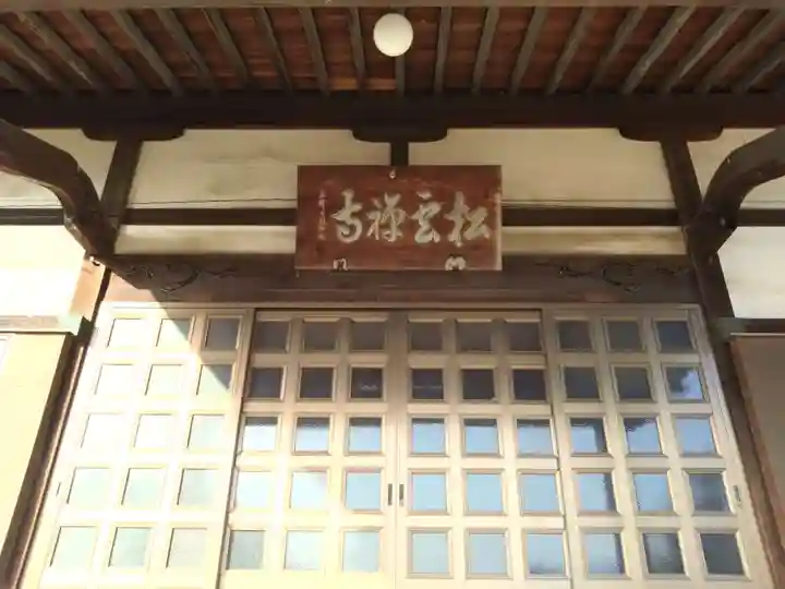松雲寺(静岡県)
