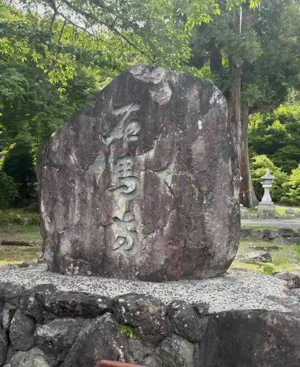 石馬寺(滋賀県)