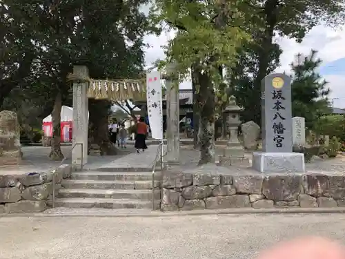 坂本八幡宮の建物その他