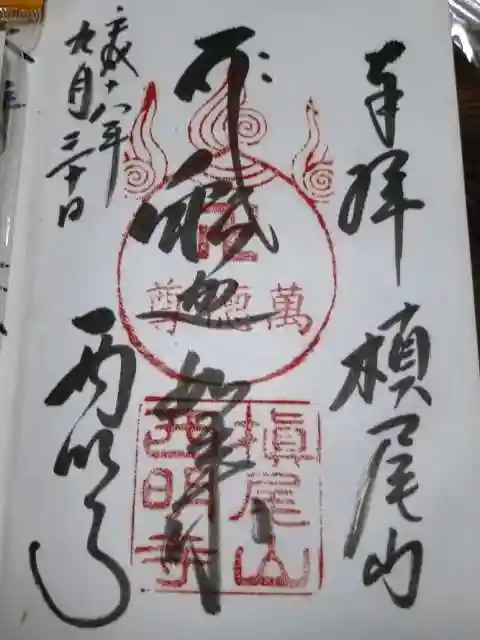 西明寺の御朱印