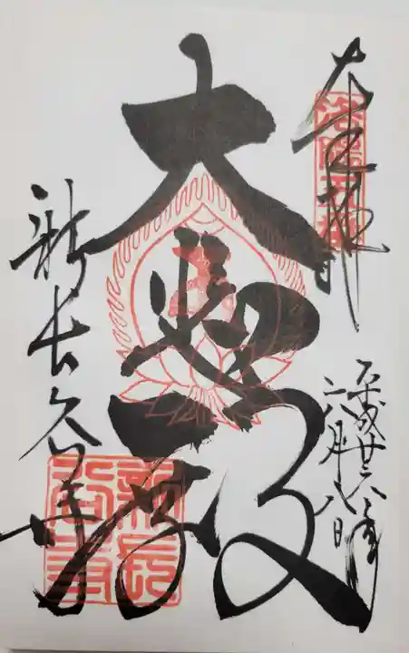 真正極楽寺(真如堂)の御朱印