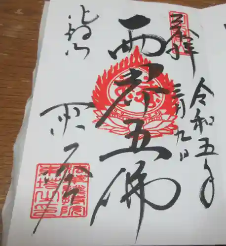 比叡山延暦寺の御朱印