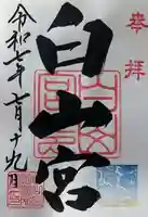 白山宮の御朱印