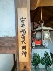 安井稲荷大明神(奈良県)