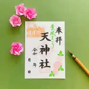 天神社の御朱印 2024年05月01日(水)〜(2024年05月07日(火) 10時10分35秒投稿)