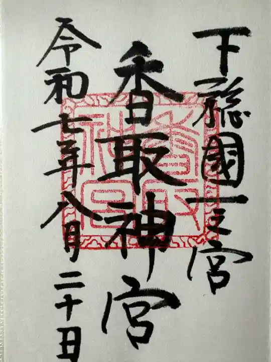 香取神宮の御朱印