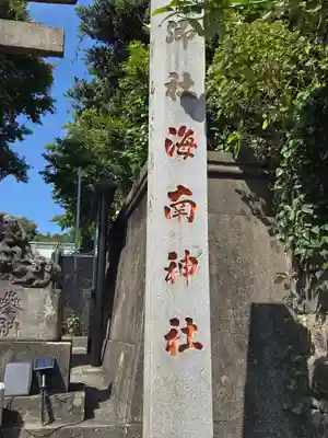 海南神社(神奈川県)