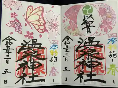 春の限定御朱印