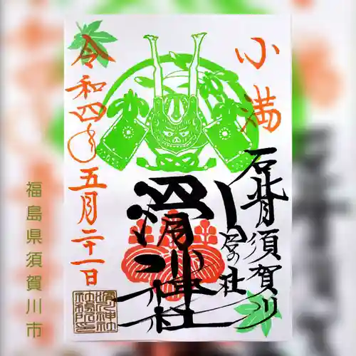 滑川神社 - 仕事と子どもの守り神の御朱印