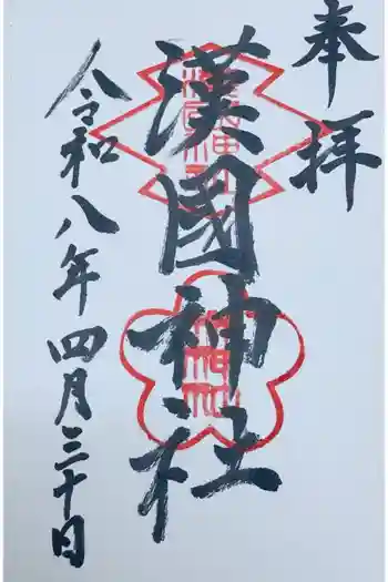 漢國神社の御朱印 2026年04月