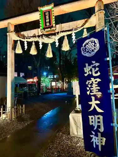 蛇窪神社(東京都)