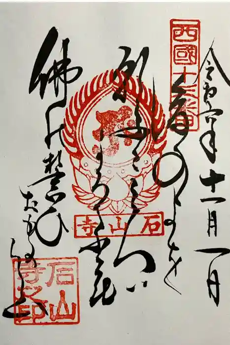 石山寺の御朱印