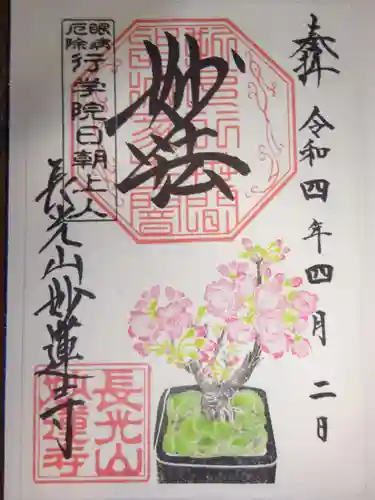 妙蓮寺の御朱印