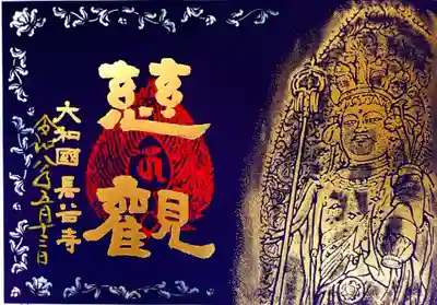 長谷寺の御朱印