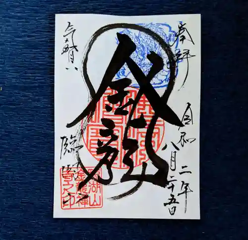 金龍寺の御朱印