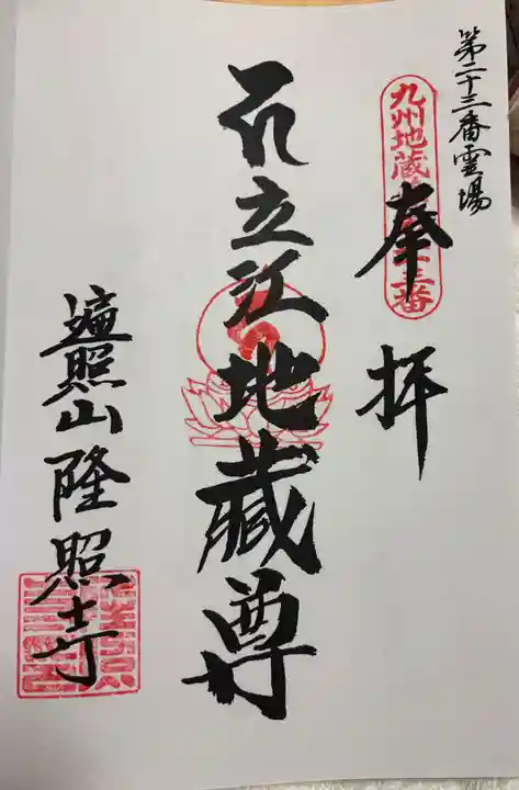 隆照寺の御朱印