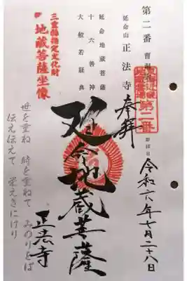 正法寺の御朱印