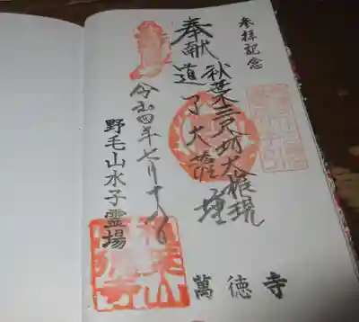 萬徳寺の御朱印