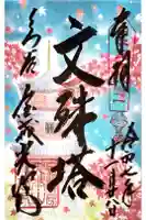 くろ谷 金戒光明寺の御朱印