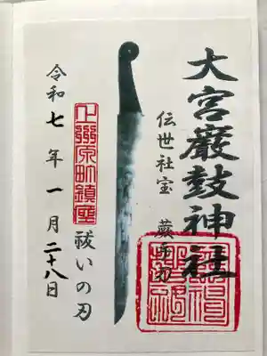 大宮巌鼓神社の御朱印