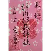 河内阿蘇神社の御朱印