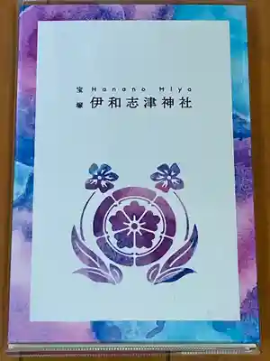 伊和志津神社(兵庫県)