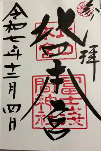 北口本宮冨士浅間神社の御朱印