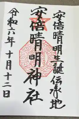 阿倍野区は安倍晴明誕生の地で、葛之葉子別れ伝説が有名な神社です🌼🍃🦊。

