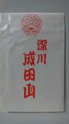 成田山深川不動堂(新勝寺東京別院)のお守り