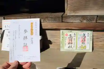 高司神社〜むすびの神の鎮まる社〜の授与品その他