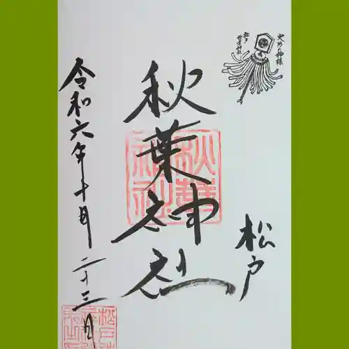 松戸神社(千葉県)