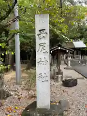 西尾神社(愛知県)