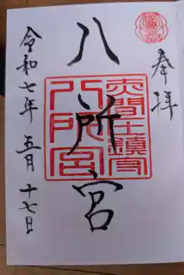 八所神社の御朱印