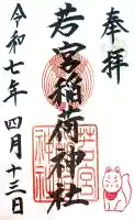 若宮稲荷神社の御朱印