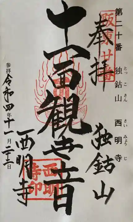 西明寺の御朱印