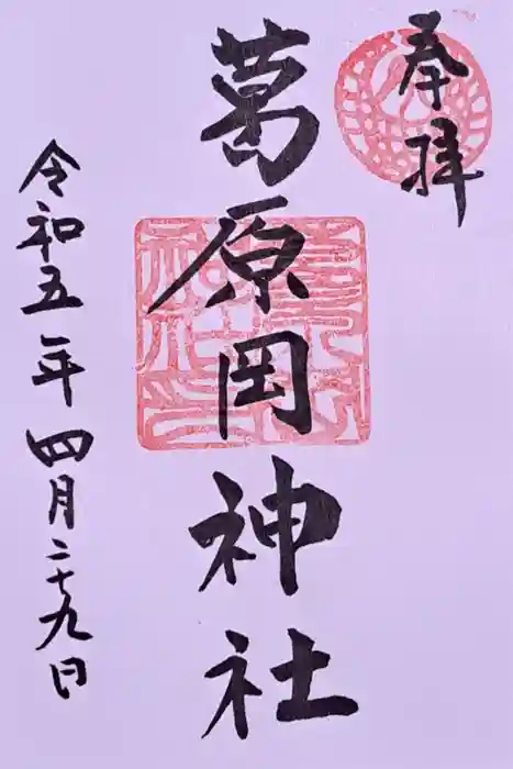 葛原岡神社の御朱印