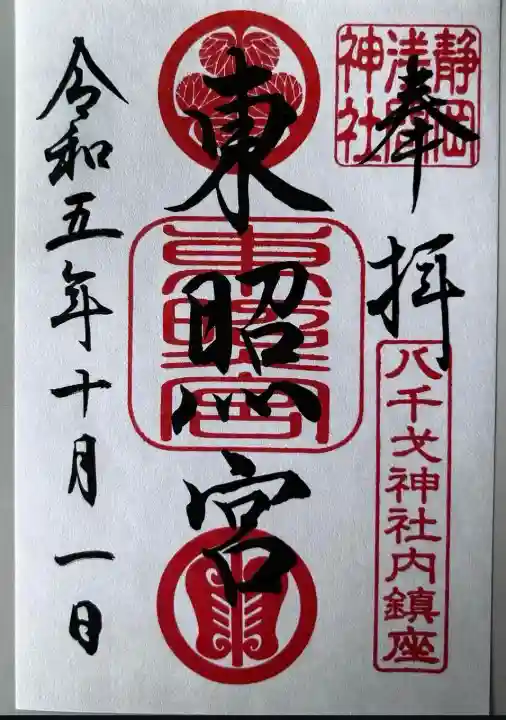 八千戈神社(静岡県)