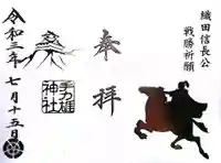 手力雄神社の御朱印