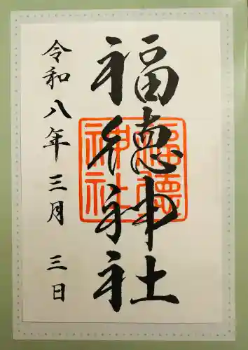 福徳神社（芽吹稲荷）の御朱印