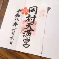 岡村天満宮の御朱印