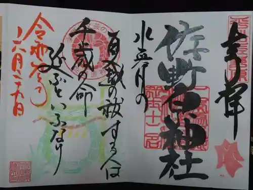 佐野原神社の御朱印