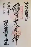 孫太郎稲荷神社(薬師寺境内社)の御朱印