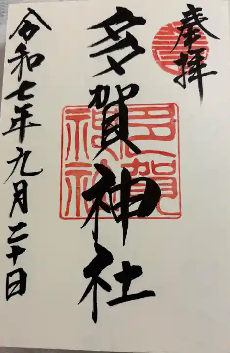 多賀神社の御朱印
