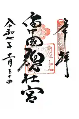 備中国總社の御朱印