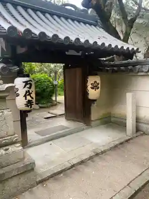 万代寺(大阪府)