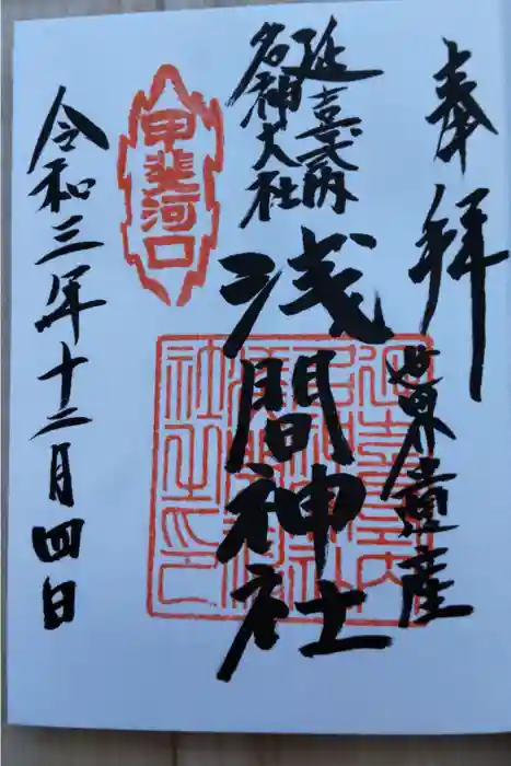 河口浅間神社の御朱印