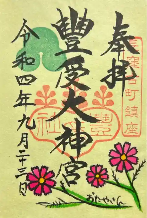 古町豊受大神宮(長野県)