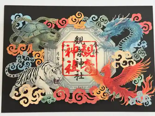 観音神社の御朱印