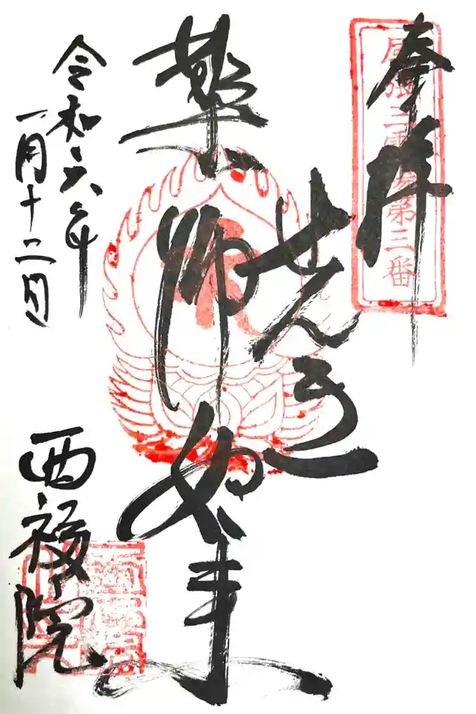 せんき薬師（西福院）の御朱印
