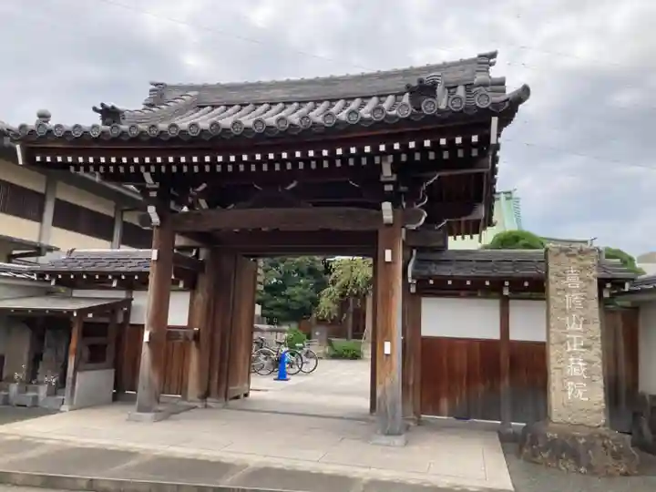 正藏院(東京都)